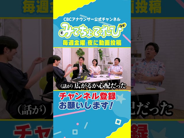 【祝5万人】しれっと置いてあるペットボトルは…？ #みてちょてれび #柳沢アナ #榊原アナ #夏目アナ #永岡アナ #CBC