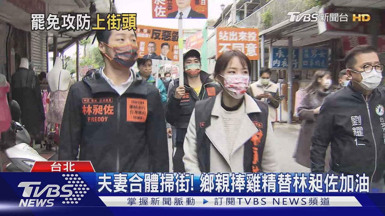 夫妻合體掃街! 鄉親捧雞精替林昶佐加油