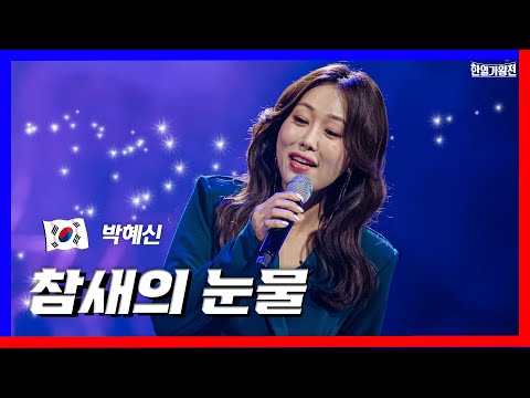 [클린버전]1대1 라이벌전_박혜신 - 참새의 눈물｜⚡한일가왕전⚡240416