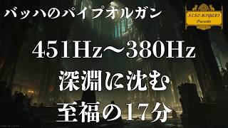 Download lagu 17分間の精神旅行。451Hzの光に包まれ、380Hzの深淵で眠る |  Quiet Organ for Midnight Focus – Bach’s Soft Registration mp3