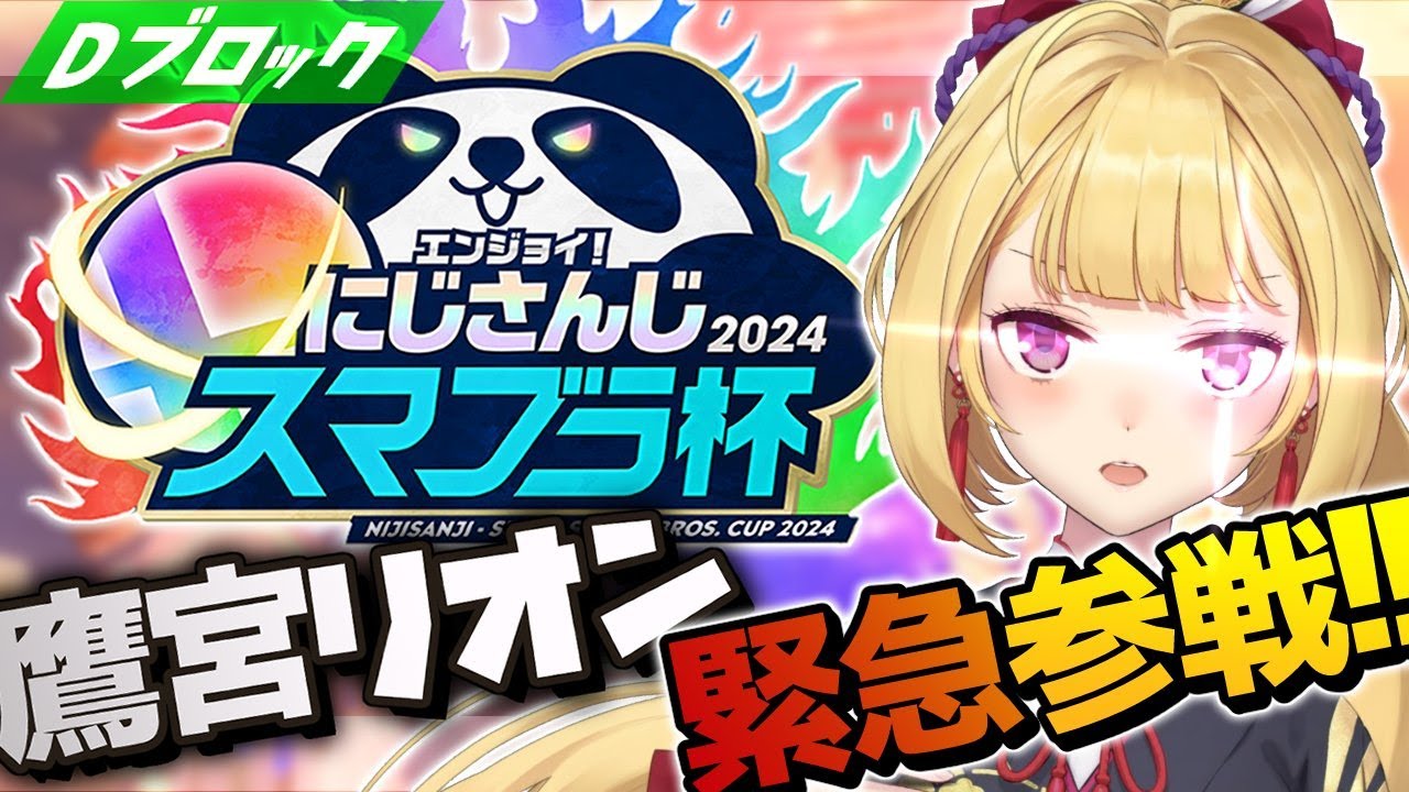 【#にじさんじスマブラ杯】急遽代理でスマブラ杯に出ることになった鷹宮くん【にじさんじ/鷹宮リオン】