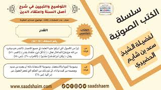 10-القدر من كتاب التوضيح والتبيين للشيخ سعد بن شايم الحضيري image