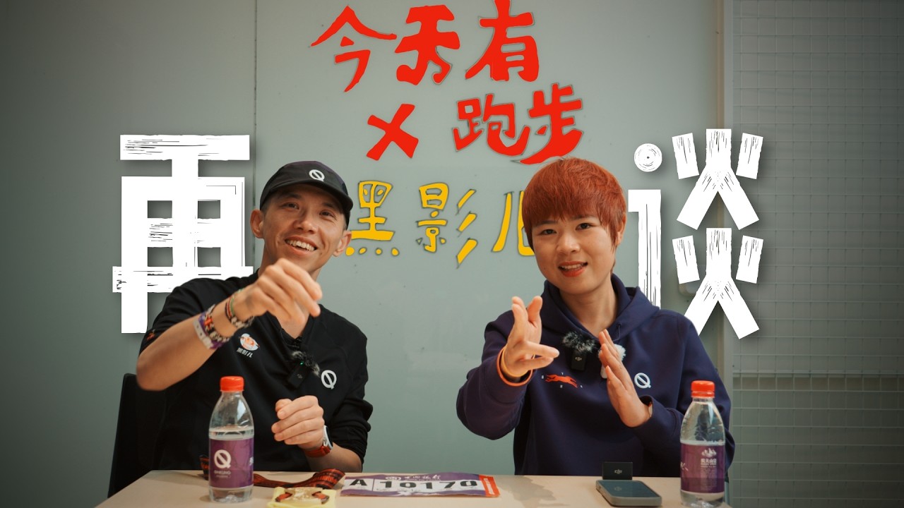 關於馬拉松的又一次對談