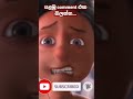 01 Gajaman Shorts Trending Animation 3D Movie Srilanka Cartoon Trendingshorts Youtube