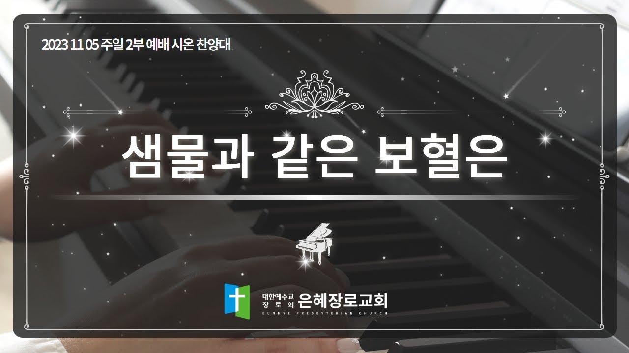 [23. 11. 05 주일 2부예배 시온찬양대] '샘물과 같은 보혈은'