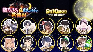 【しんたろー視点】海乃ルリィ＆おしゅん共催ターン制zoom人狼