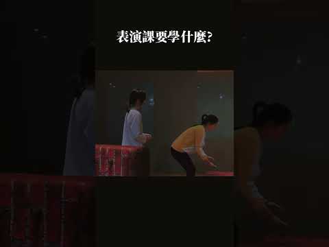 平凡，是什麼？ #演員教練 #戲劇  #演員  #表演藝術 #表演 #精華