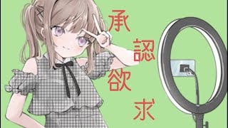 承認欲求 / いなば feat. 初音ミク【MV】【ボカロオリジナル曲】