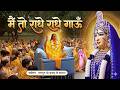 Main To Radhe Radhe Gaaun Devotional राधा रानी भजन Jagadguru Kripalu Ji Mahara