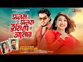 Jonom Jonom Tumi Je Amar জনম জনম এক দেখাতে মন দিয়েছি 