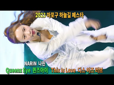 Queenz Eye 퀸즈아이 - This Is Love 디스 이즈 러브 | Focus. NARIN 나린 | 하늘길 페스타 231110 직캠 [KPOP FanCam 4K]]