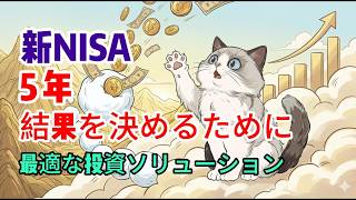 新NISAの究極戦略：なぜ毎月10万円の積立投資で、たった5年で「経済的な不安」から完全に脱却できるのか？#新NISA#資産形成#投資・家計管理#複利の力#老後資金#家計の最適化#貯蓄戦略