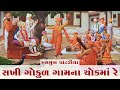 Sakhi Gukul Gaamna Chokma Re Hasmukh Patadiya