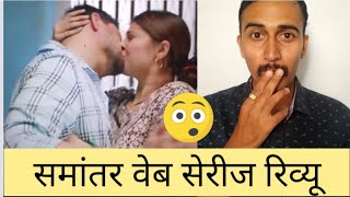 Samantar web series review। समांतर वेबसिरीज । swapnil Joshi । Tejshwini pandit