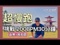 超慢跑進級 6 200BPM跑30分鐘 音樂 節拍器 洞爺湖浮見堂 班長超慢跑