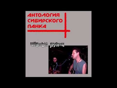Антология сибирского панка / Anthology of Siberian Punk: Чёрный Лукич; Спинки Мента (2012)