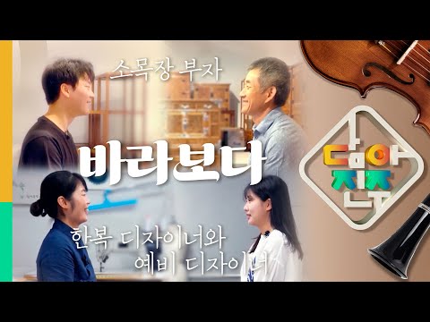 재단 방송프로그램 담아진주 바라보다 소목장 부자 한복디자이너와 예비디자이너 썸네일 이미지