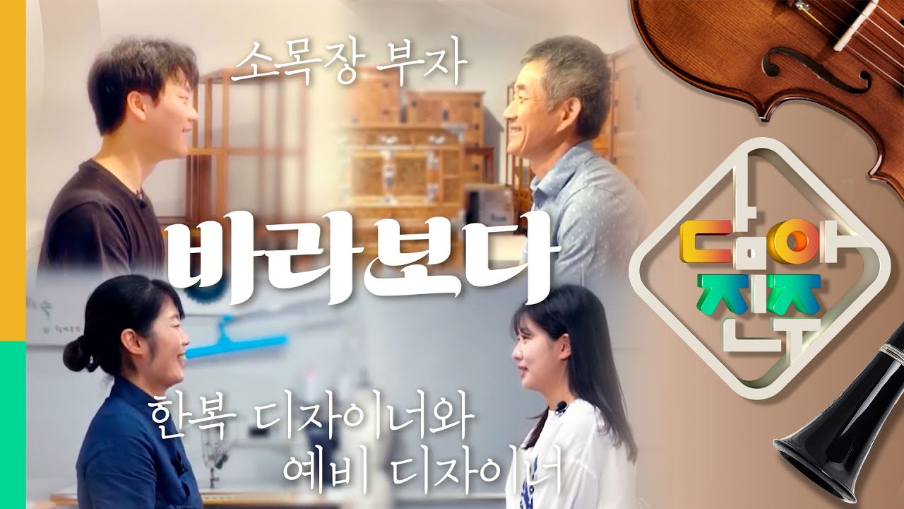 재단 방송프로그램 담아진주 바라보다 소목장 부자 한복디자이너와 예비디자이너 썸네일 이미지