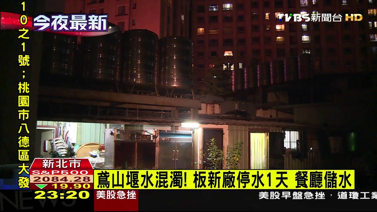 鳶山堰水混濁!板新廠停水1天 餐廳儲水