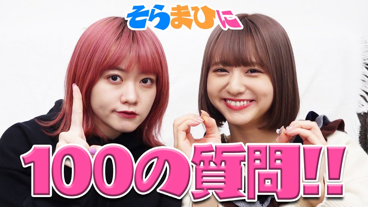 そらまひが100の質問に答えます！！