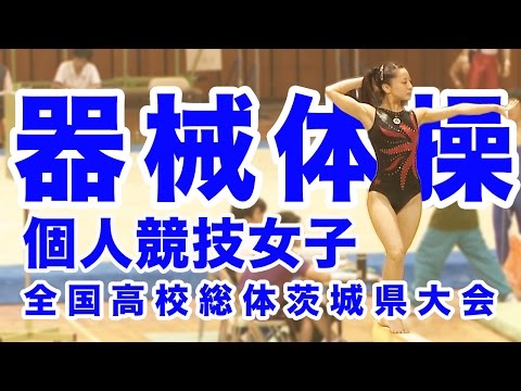 【高校女子体操】平成27年度全国高校総体茨城大会女子体操競技 