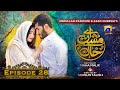 Aye Musht E Khaak Episode 28 Feroze Khan Sana Javed Geo Entertainment