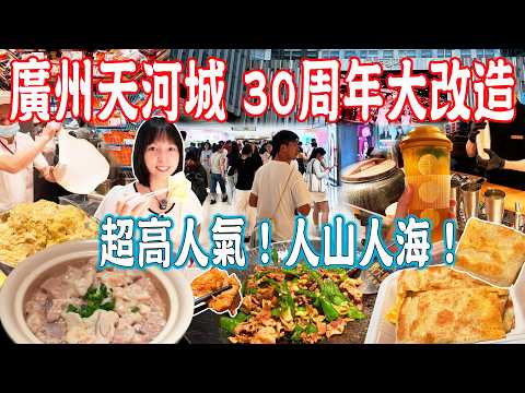 【Canton Food】Teemall Shopping Center 30th Anniversary Major Renovation！Two-Hour Wait at Fei Chef！