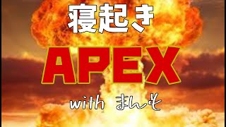 【Apex】寝起きぺクス witsまんも