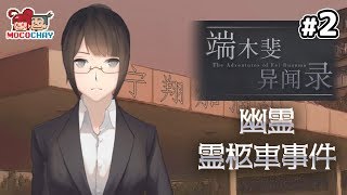 【ノベルADV】もこちゃいの「端木斐异闻录(ダンムゥ･フェイ 異聞録)」 #2【男女実況】