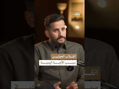 اليمن بودكاست