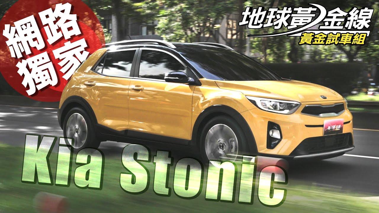 【黃金試車組】不僅價格接地氣 Kia Stonic更懂你胃口