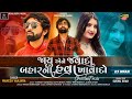 Mahesh Vanzara Jaay Aene Javado Baharni Hava Khavado Chillout Remix Gujarati Song