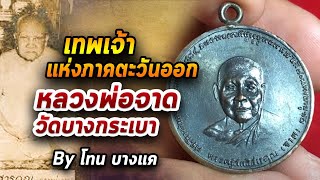 หลวงพ่อจาด วัดบางกระเบา l หยิบกล้องส่องพระ กับโทนบางแค 21/07/63