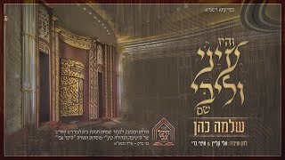 שלמה כהן - והיו עיני וליבי שם