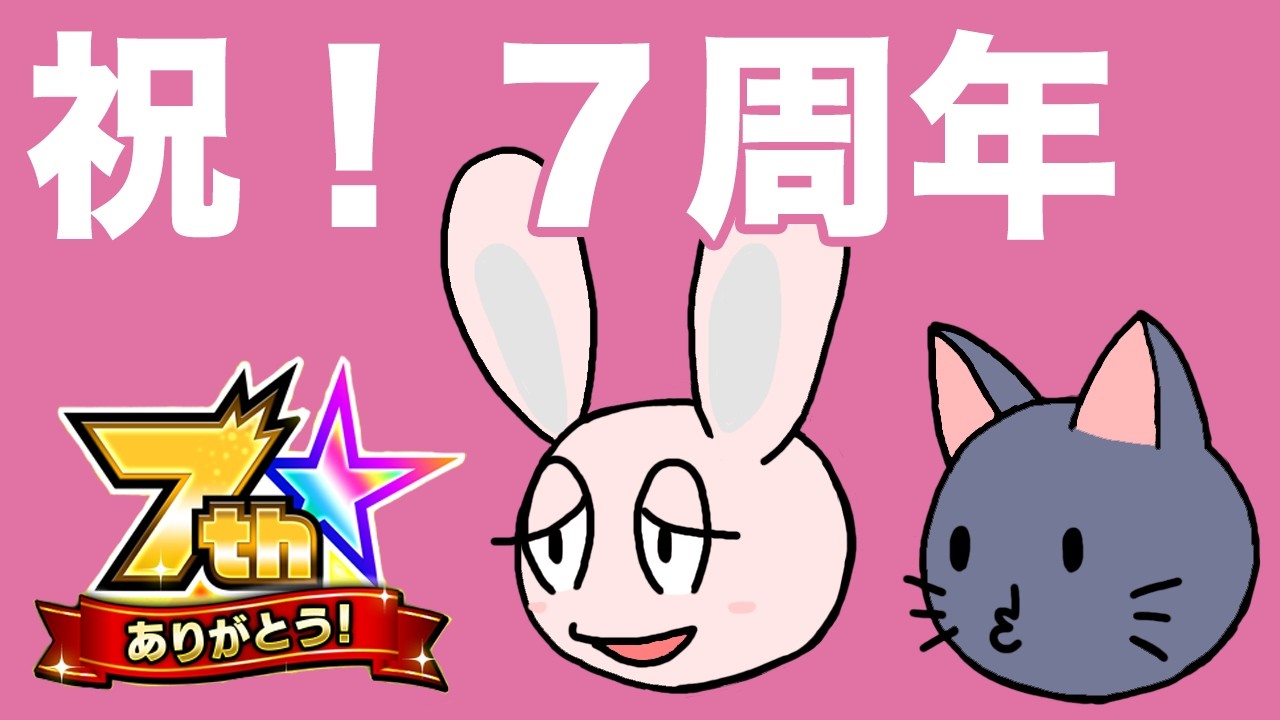 【モンスト】ごむひもチャンネル7周年