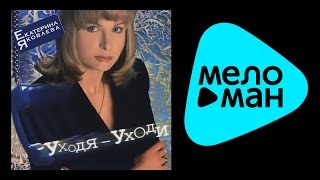 КАТЕРИНА ГОЛИЦЫНА - УХОДЯ, УХОДИ /  KATERINA GOLITSYNA - UKHODYA, UKHODI