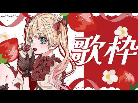 【#歌枠/KARAOKE】夜のおともにいかがですか？🌙初見さん歓迎💘【#vsinger /#エルちゃま配信中】