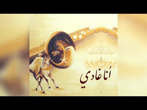 FRÉRES BOUCHNAK - Ana ghadi - أنا غادي - الإخوان بوشناق