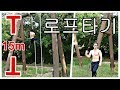[낭만호구] 10~15m ? 로프타기, 밧줄타기 처음 해봤습니다. Rope Climbing Tutorial