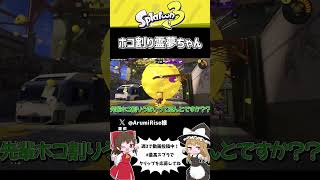 スプラで演奏してみたシリーズ第1段！　#shorts  #最高スプラ #スプラトゥーン3 #ゆっくり実況