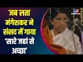Lata Mangeshkar ने संसद में गाया था सारे जहां से �