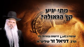 מתי יגיע קץ הגאולה | הרב דניאל זר (הרב דניאל זר) - התמונה מוצגת ישירות מתוך אתר האינטרנט יוטיוב. זכויות היוצרים בתמונה שייכות ליוצרה. קישור קרדיט למקור התוכן נמצא בתוך דף הסרטון