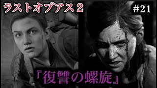 ラストオブアス２『復讐の螺旋』