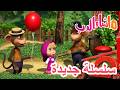 سلسلة جديدة جرب جرب مجدداً ماشا والدب ‍ ️ Masha And The Bear