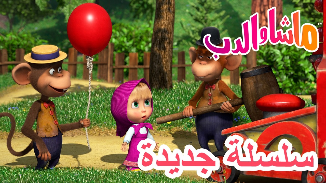 💥 سلسلة جديدة 🌟 جرب، جرب مجدداً 🔨🐵 ماشا والدب 👱‍♀️ Masha and the Bear
