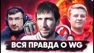 "WARGAMING" - ЧТО С НИМИ НЕ ТАК? ? ВСЯ ПРАВДА О СОЗДАТЕЛЯХ WORLD OF TANKS