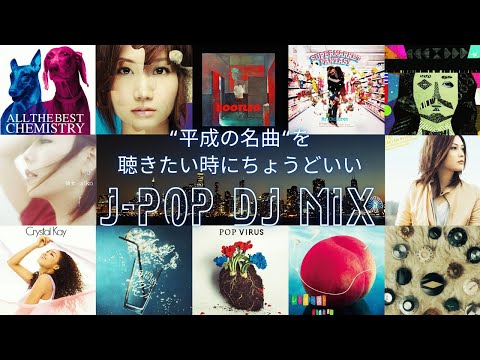 &ldquo;平成の名曲&ldquo;を聴きたい時にちょうどいいJ-POP DJ MIX｜Mr.Children / 星野源 / aiko / スピッツ / あいみょん etc.