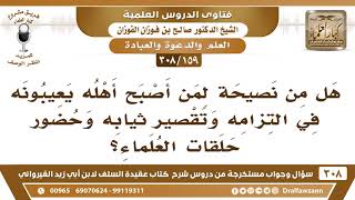 [159 -308] هل من نصيحةٍ لمن أصبح أهلُهُ يعيبونه في التزامه وتقصير ثيابه وحضور حلقات العلماء؟ image