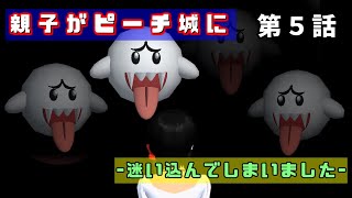 親子がピーチ城に迷い込んでしまいました！ 第５話【サクラスクールシミュレーター】 (sakura school simulator)