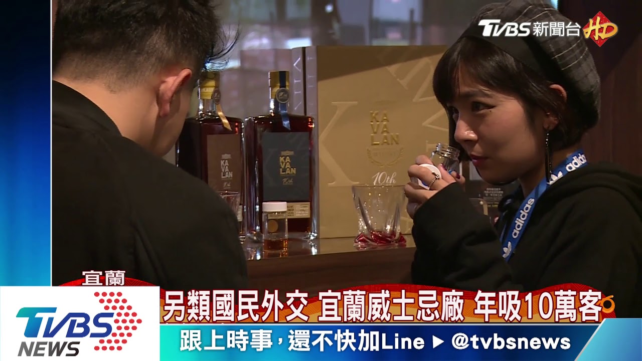 另類國民外交 宜蘭威士忌廠年吸10萬客